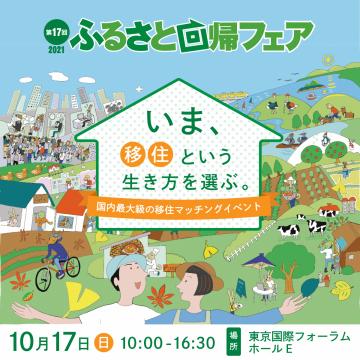 第17回 ふるさと回帰フェア2021