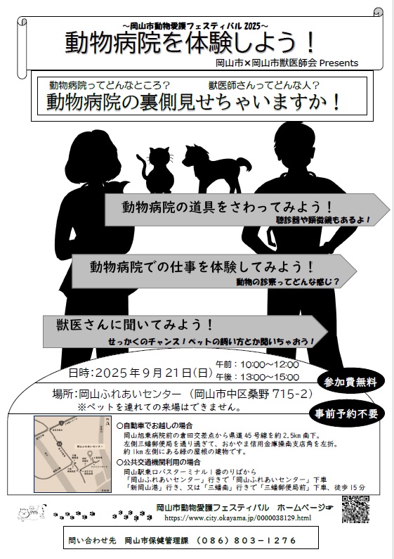 岡山市同部隊後フェスティバル2025　プレ開催　動物病院を体験しよう！