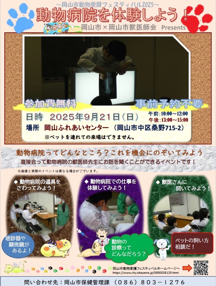 岡山市動物愛護フェスティバル2025　プレ開催　参加費無料　事前申し込み不要