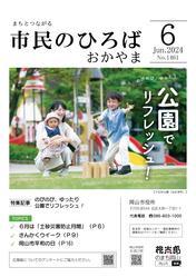 市民のひろばおかやま」2024年6月号 No.1461＜項目別＞ | 岡山市