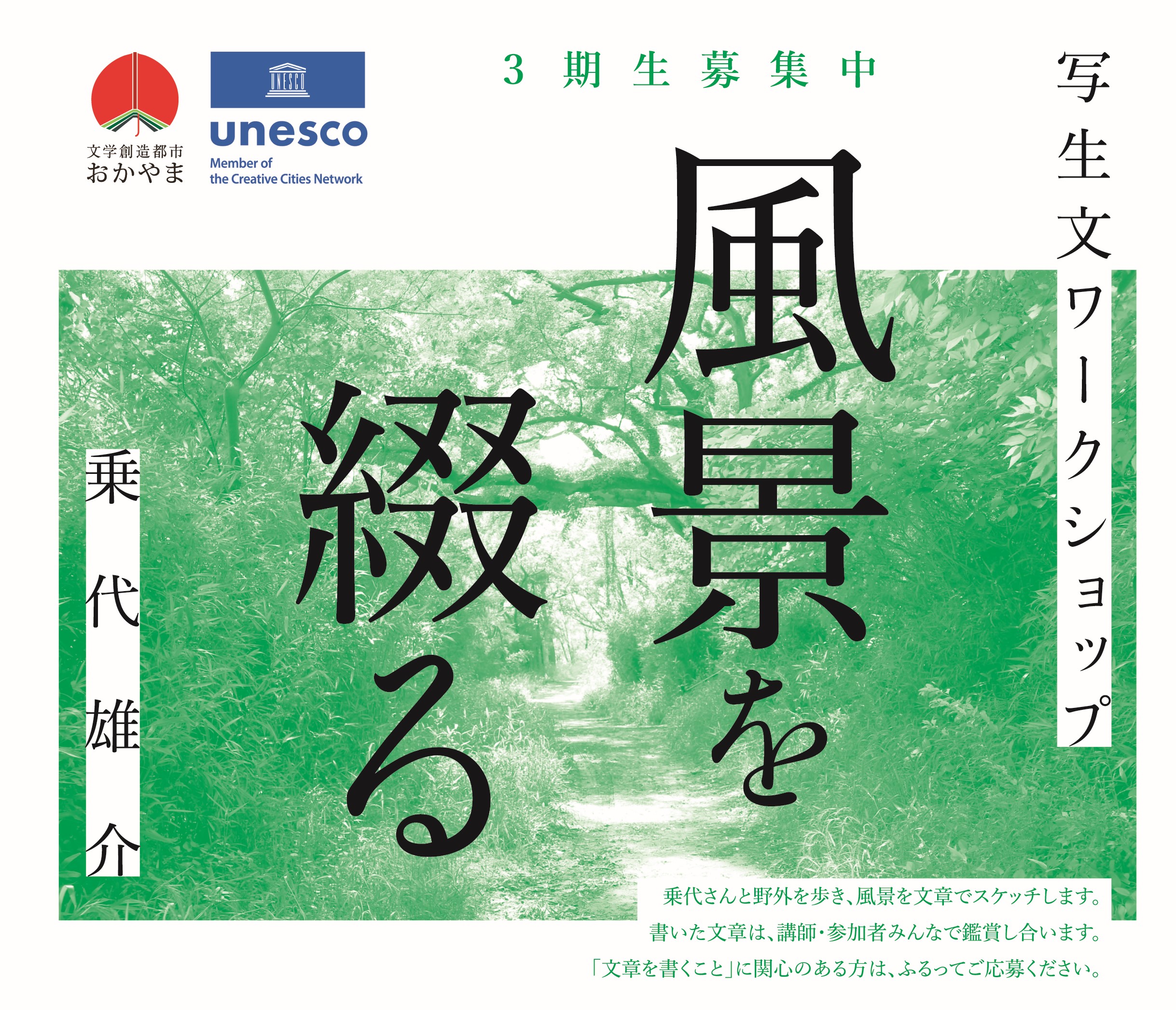 参加者募集は終了しました】乗代雄介さんによる「風景を綴る 写生文 