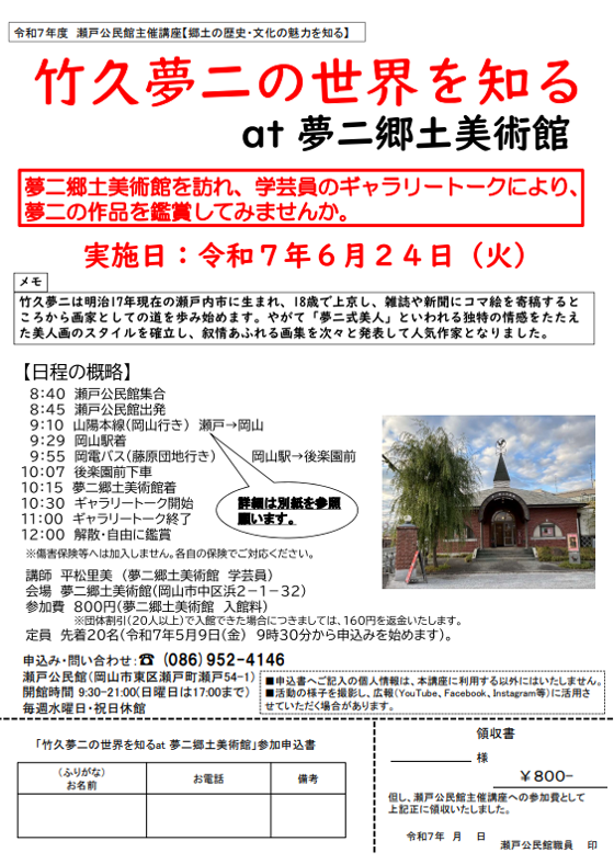 令和7年度 主催講座】竹久夢二の世界を知る at 夢二郷土美術館 | 岡山市