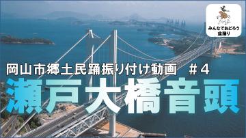 瀬戸大橋音頭#4