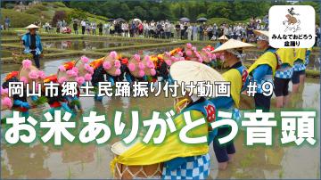 お米ありがとう音頭#9