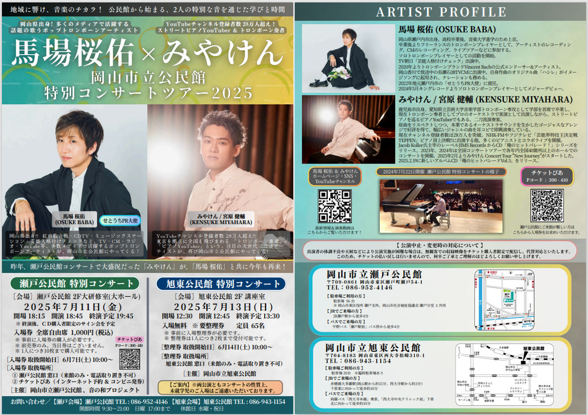 主催講座】馬場桜佑×みやけん 岡山市立公民館 コンサートツアー2025
