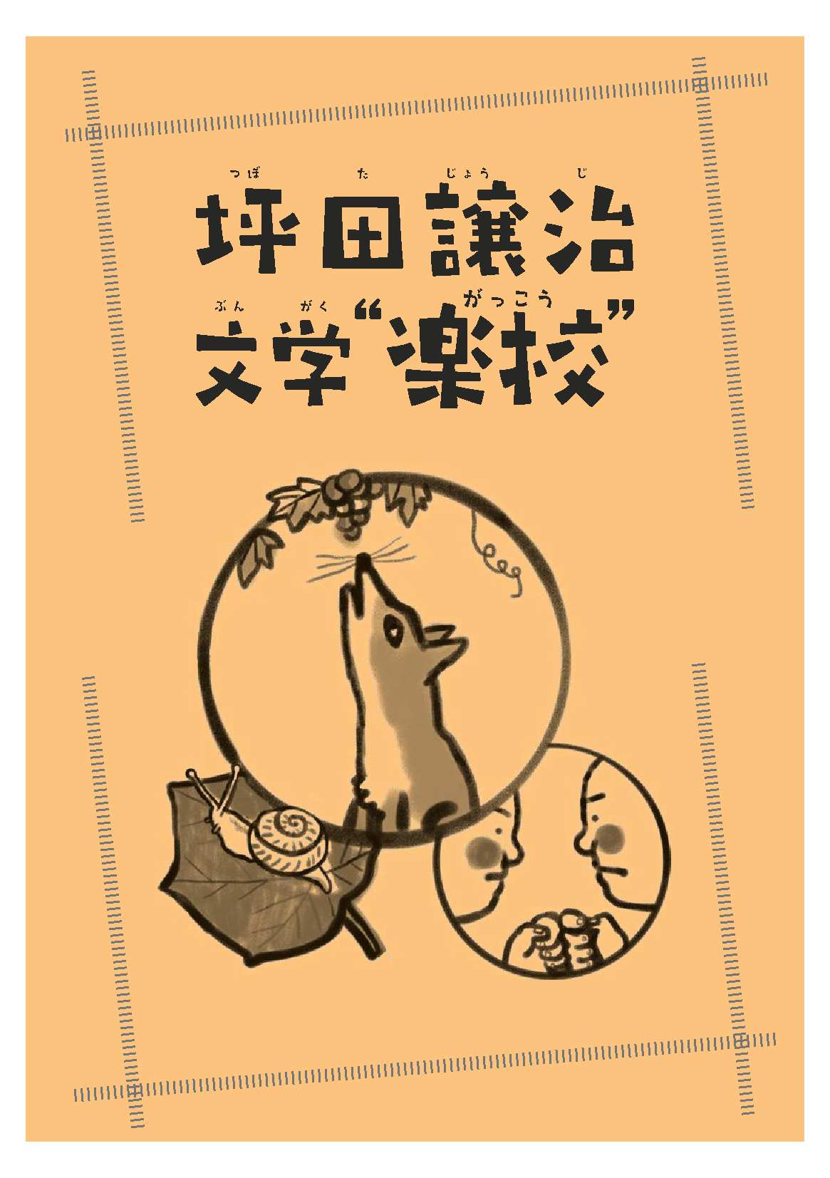 坪田譲治文学楽校を実施します | 岡山市