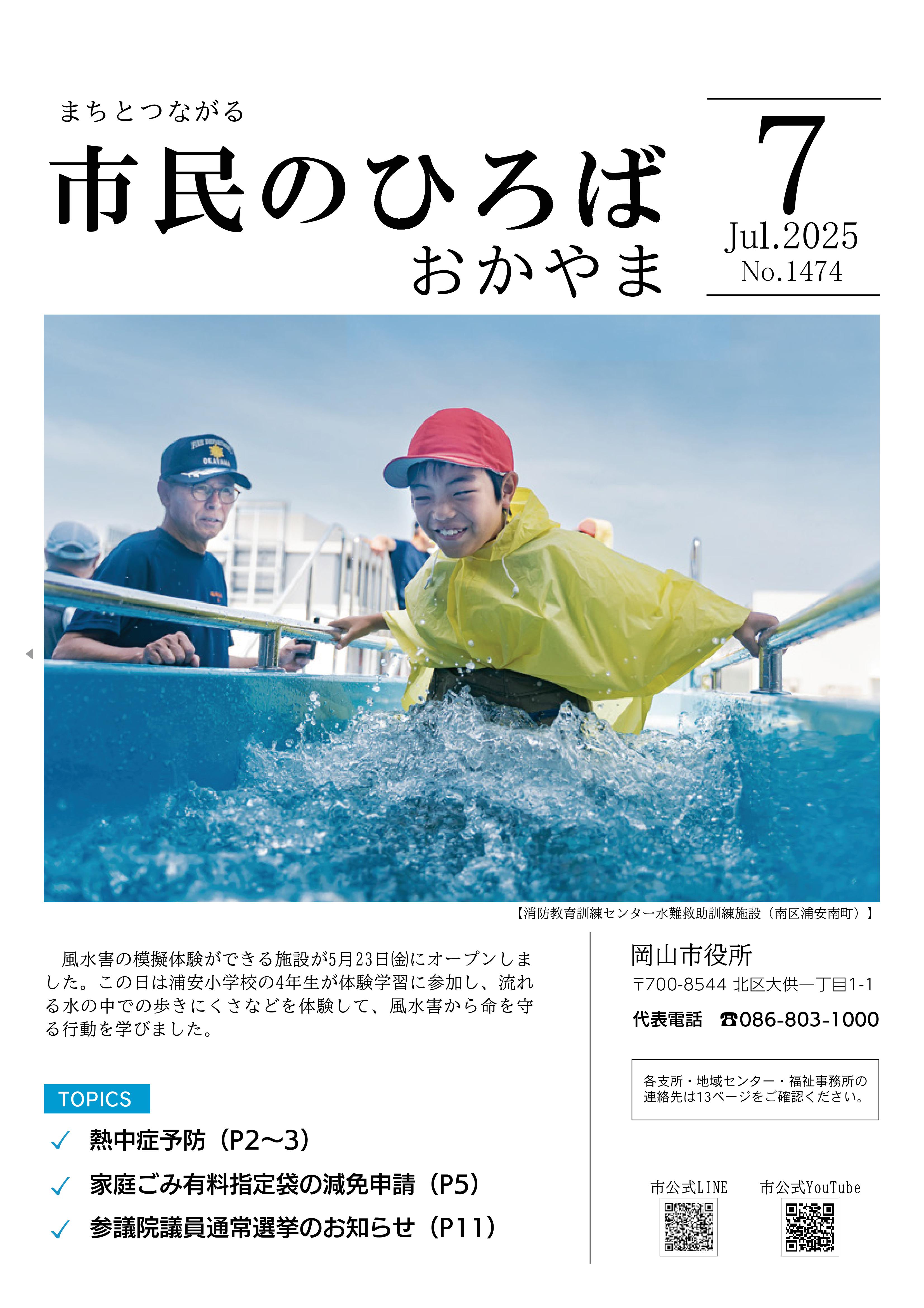 市民のひろばおかやま」2025年7月号 No.1474 | 岡山市