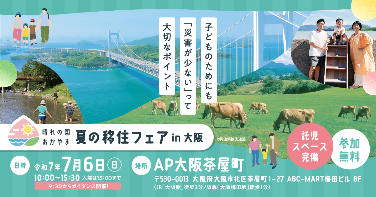 大阪で移住相談会が開催されます。
