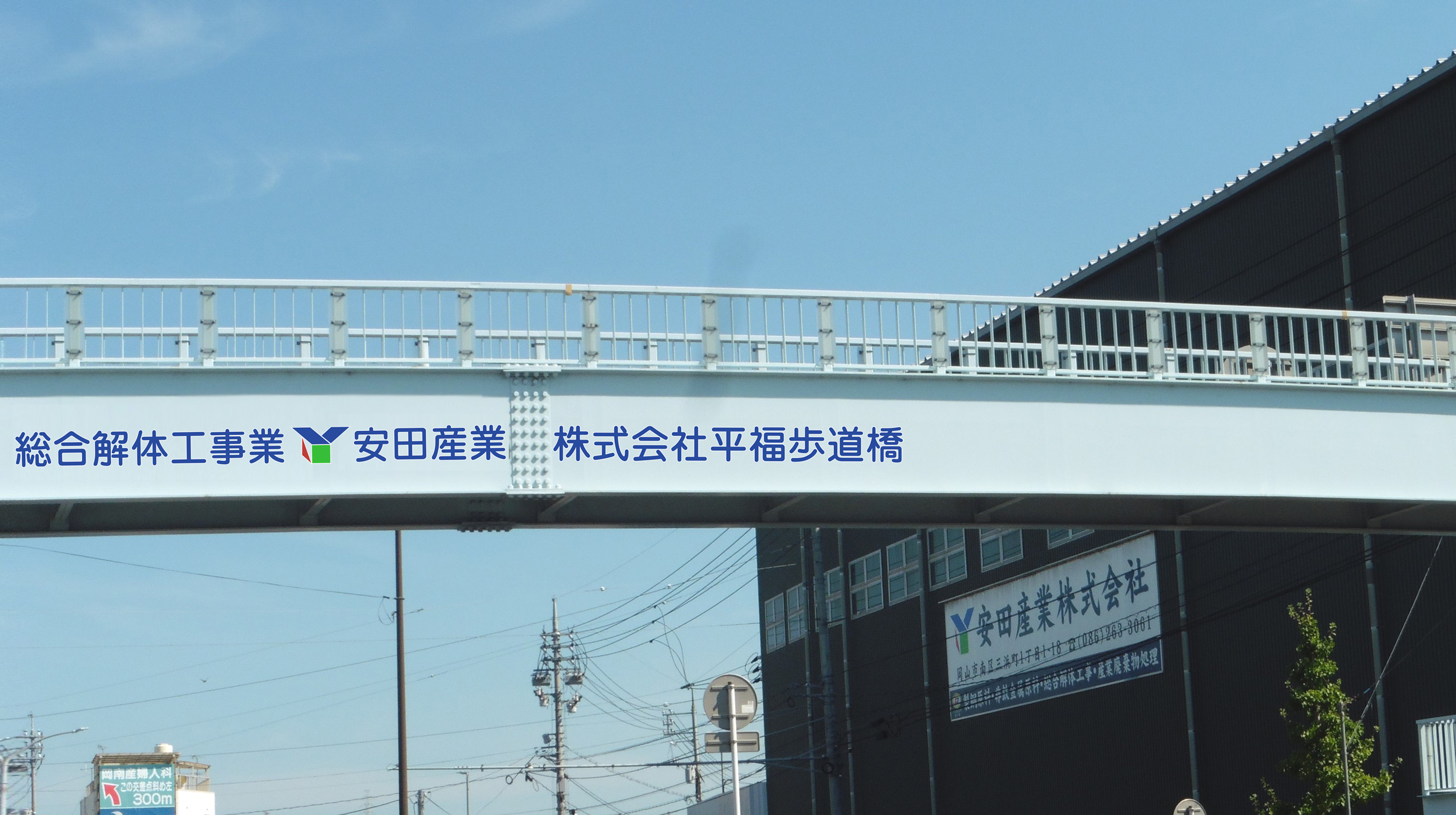 平福歩道橋