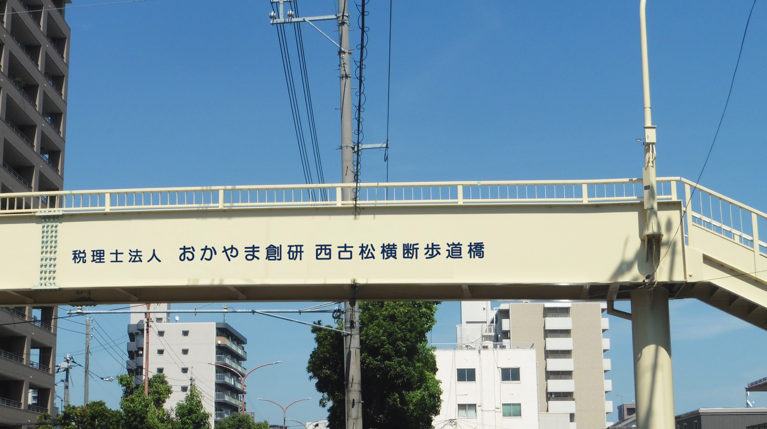 西古松横断歩道橋