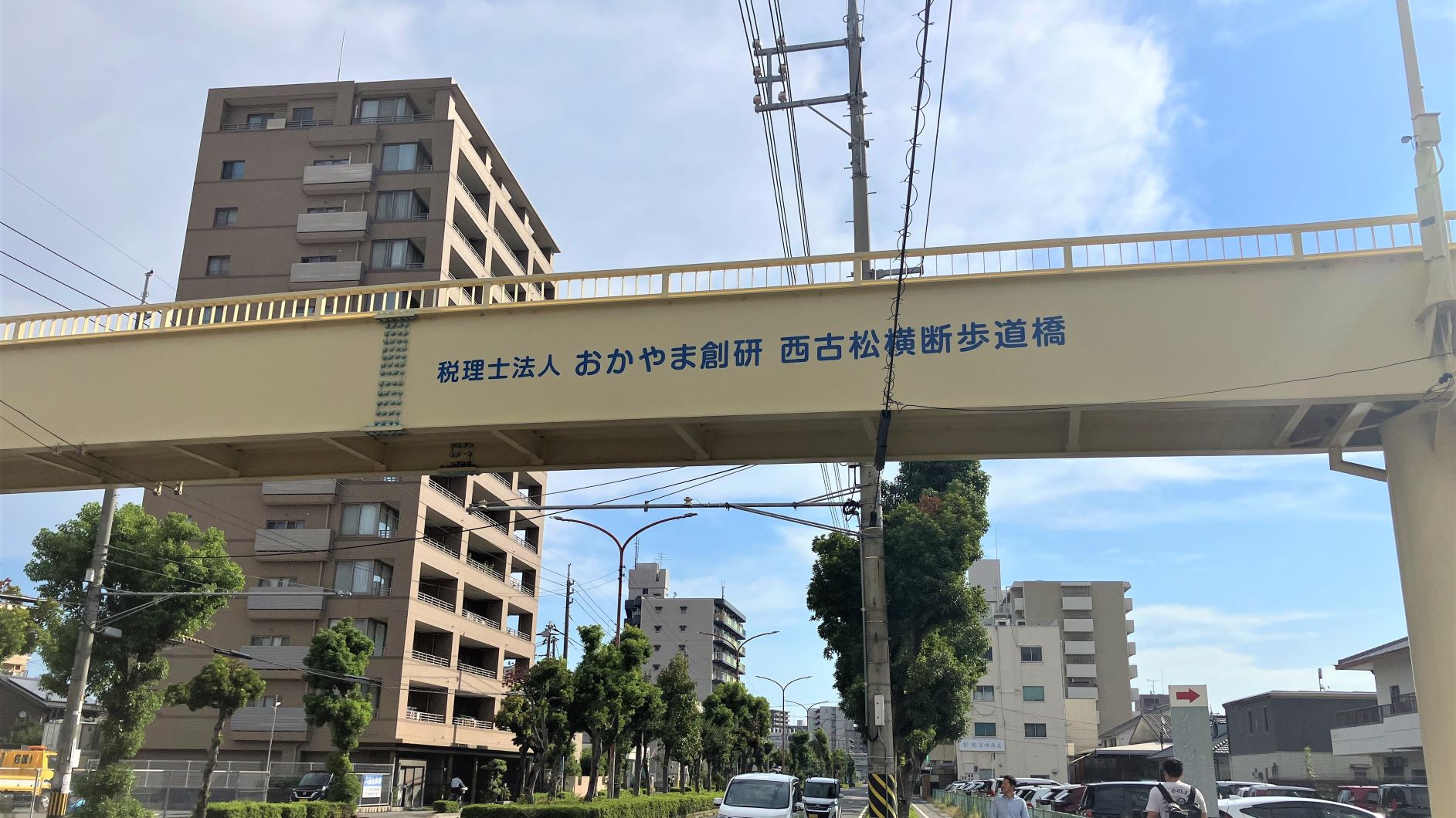 西古松横断歩道橋