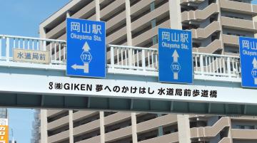 水道局前歩道橋