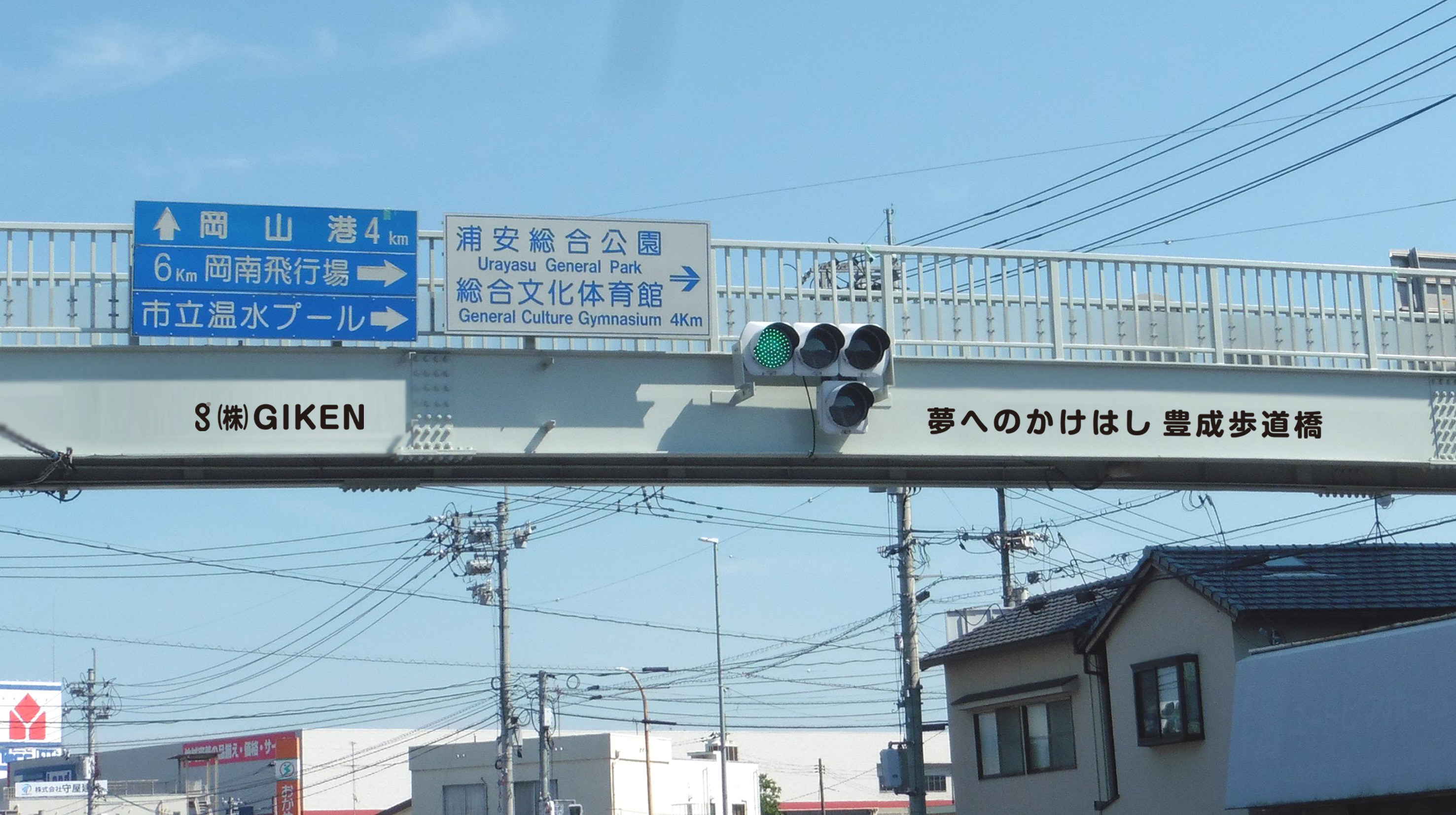 豊成歩道橋