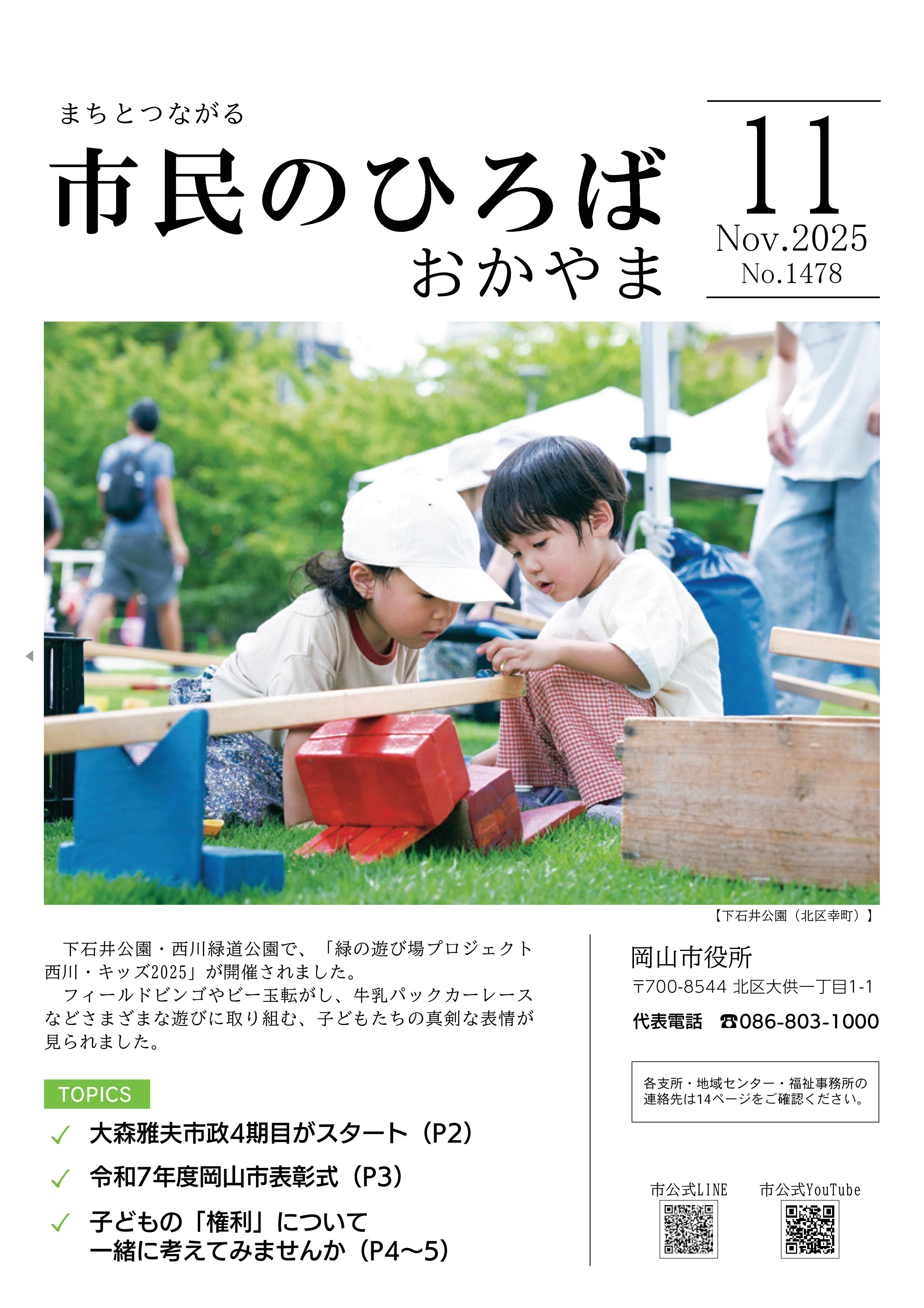 市民のひろばおかやま」2025年11月号 No.1478 | 岡山市
