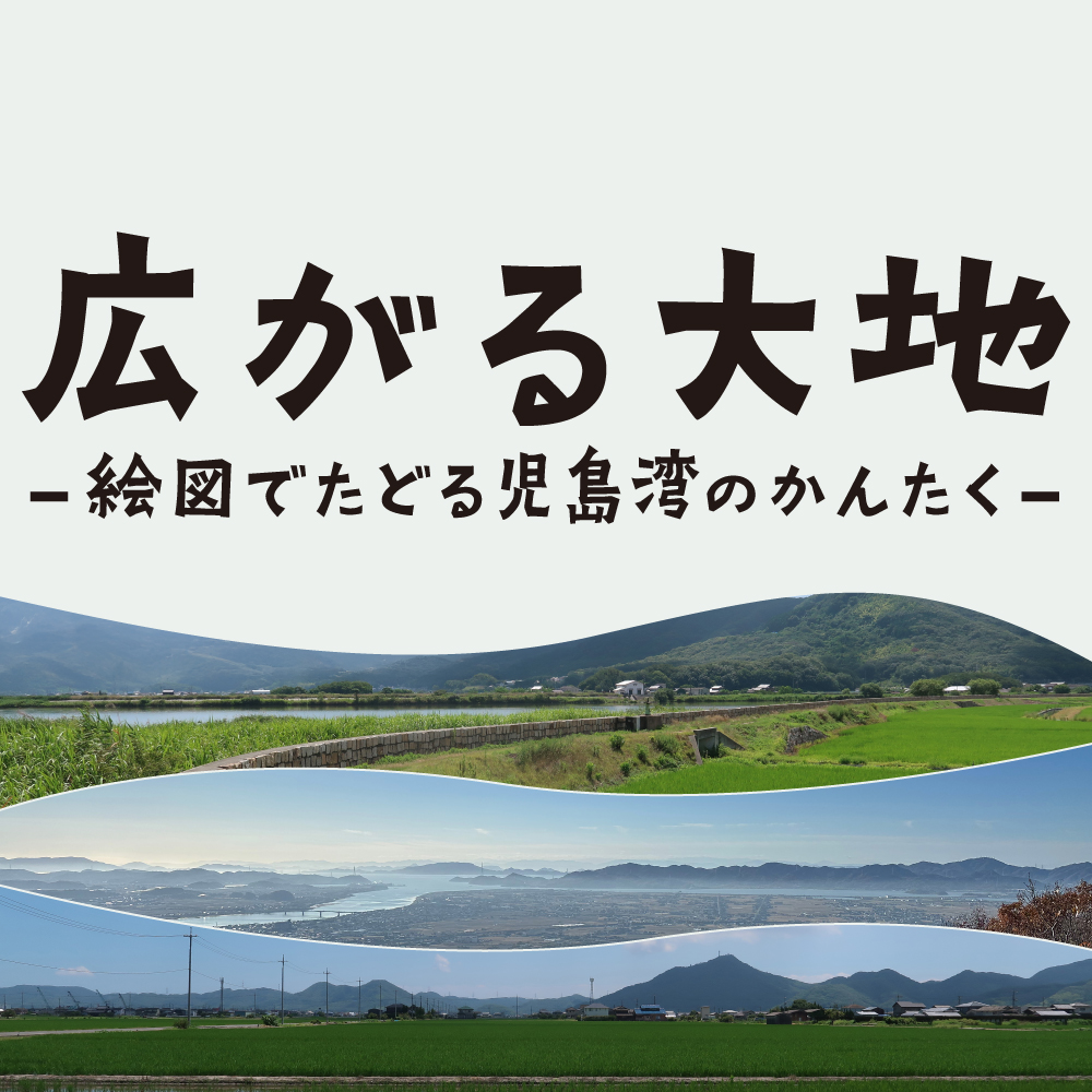 企画展「広がる大地−絵図からたどる児島湾のかんたく−」