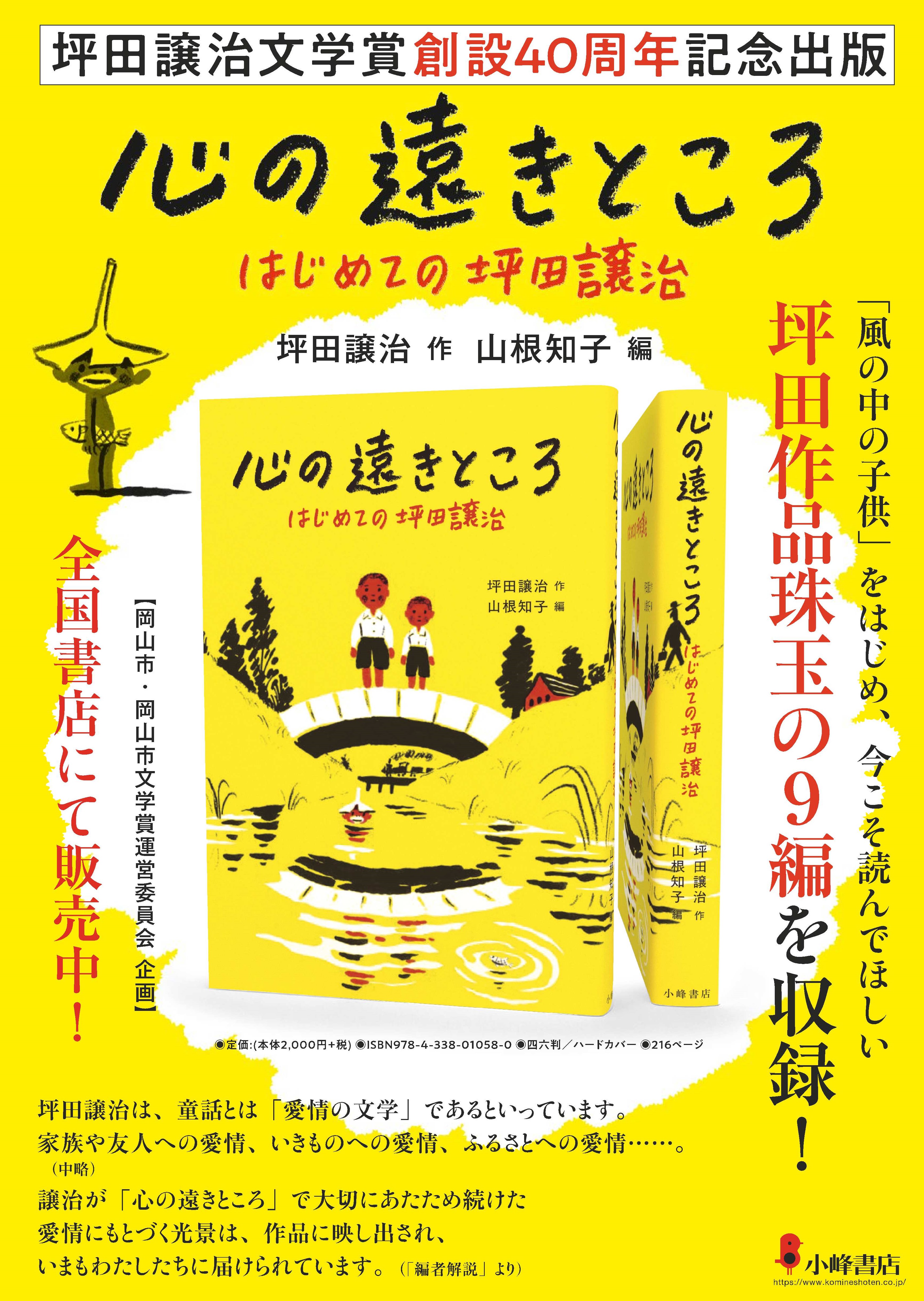 坪田譲治文学賞創設40周年記念 作品集「心の遠きところ はじめての坪田