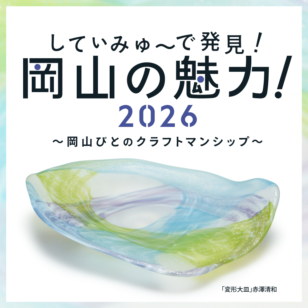 常設展「してぃみゅーで発見！岡山の魅力！2026～岡山びとのクラフト
