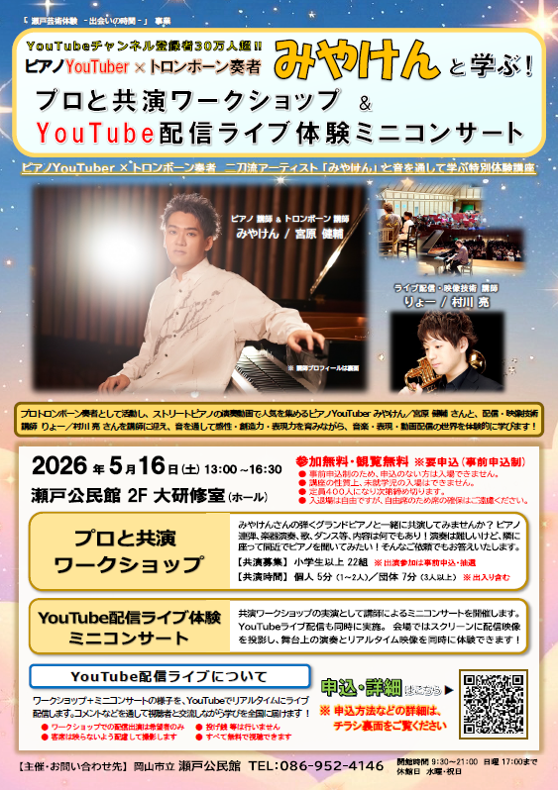 令和8年度 主催講座】ピアノYouTuber「みやけん」と学ぶ！プロと共演