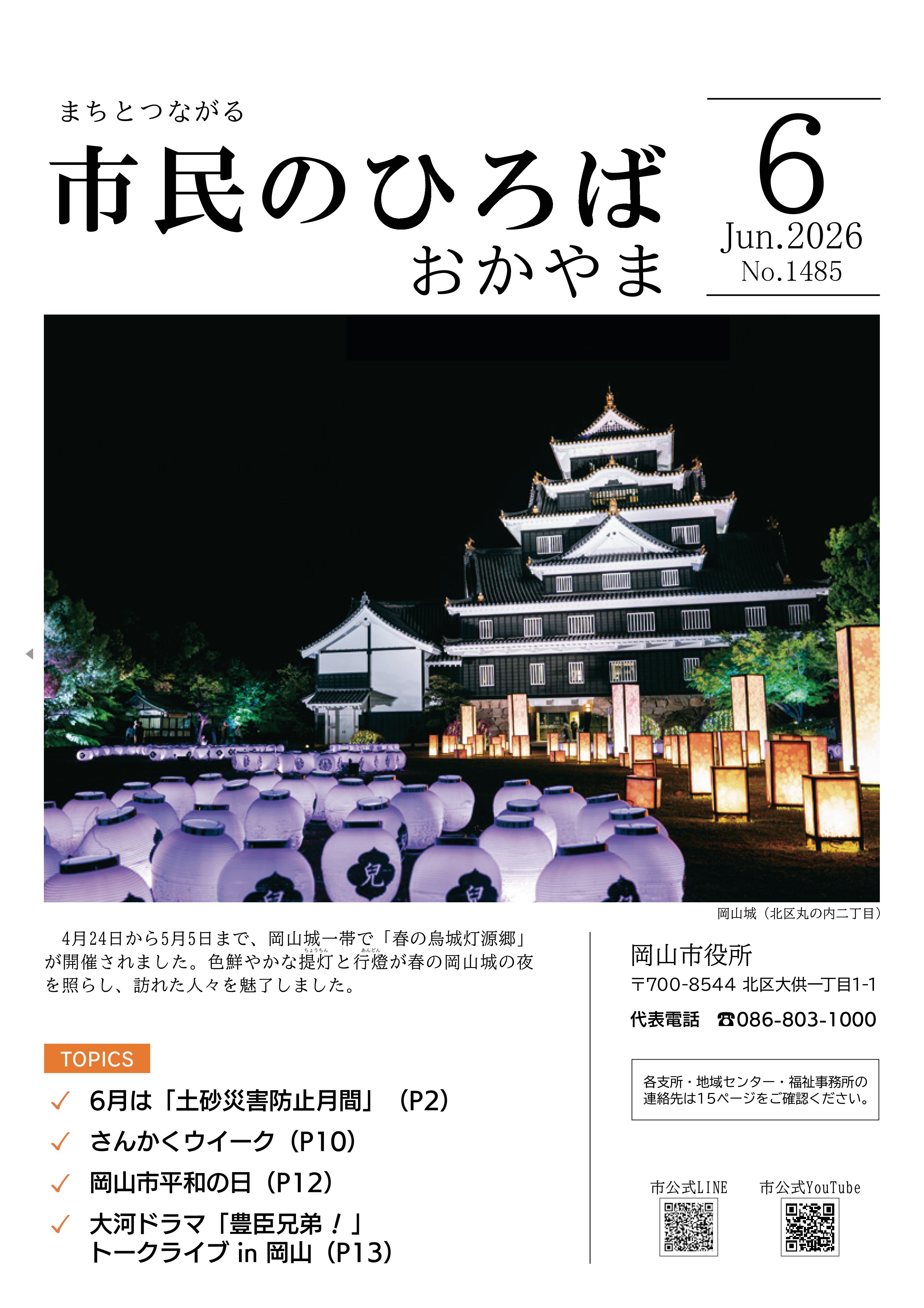 市民のひろばおかやま」2026年6月号 No.1485 | 岡山市