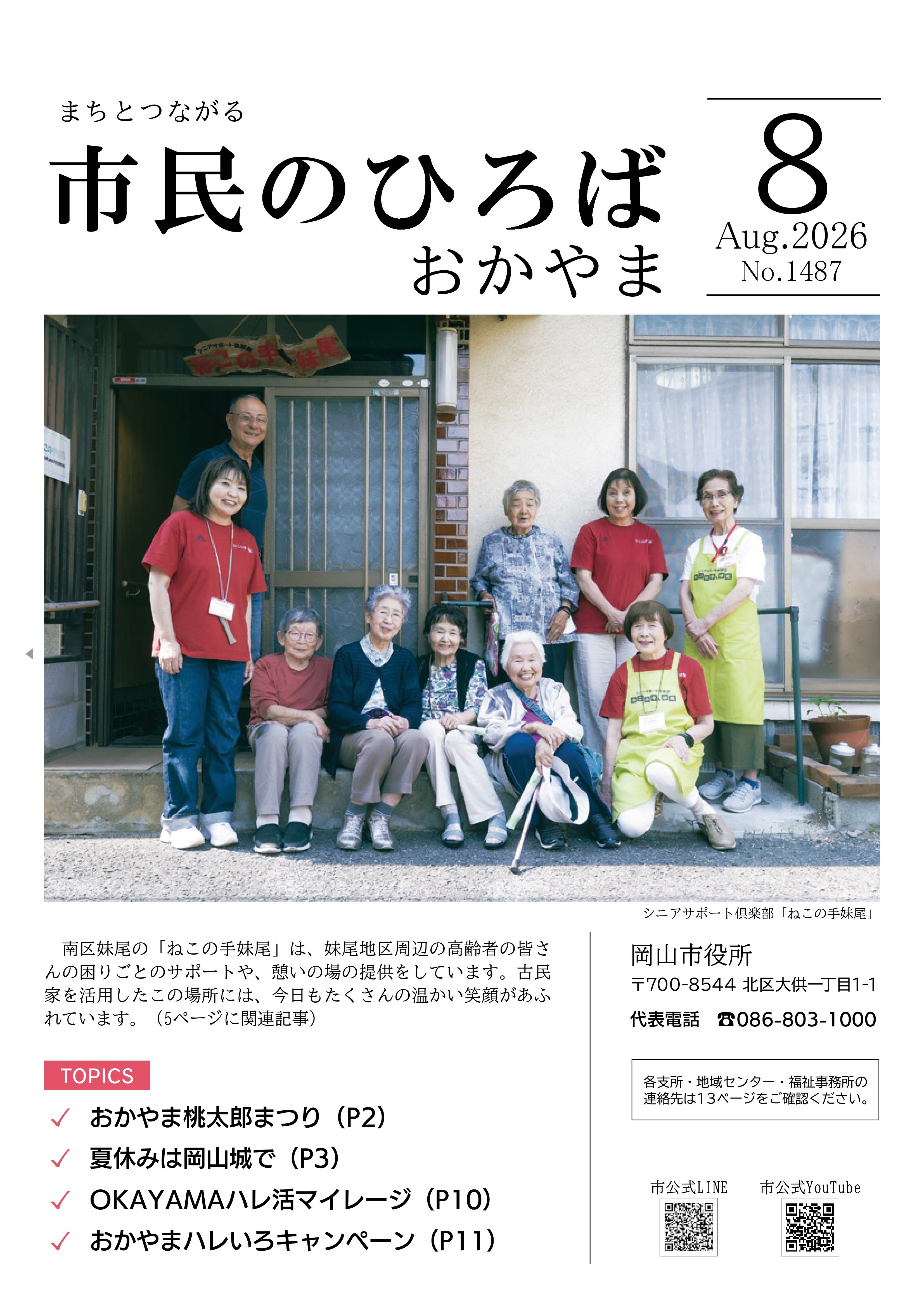 市民のひろばおかやま」2026年8月号 No.1487 | 岡山市