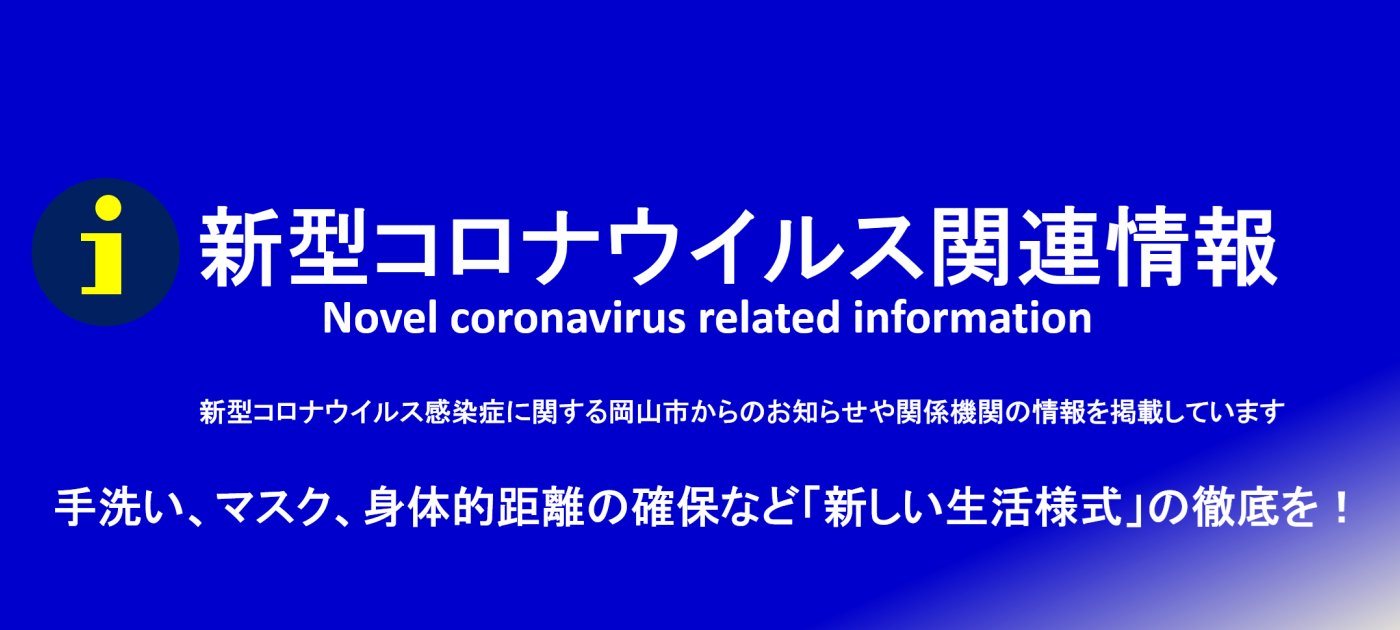 今日 岡山 者 コロナ 感染