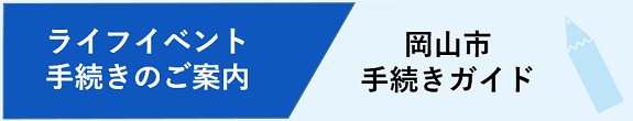 岡山市手続きガイド