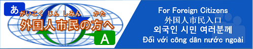 外国人市民の方へ