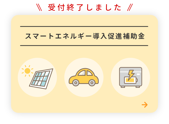 スマートエネルギー導入促進補助金は受付を終了しました。