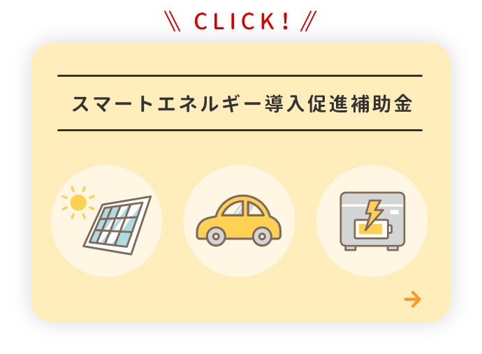 スマートエネルギー導入促進補助金について