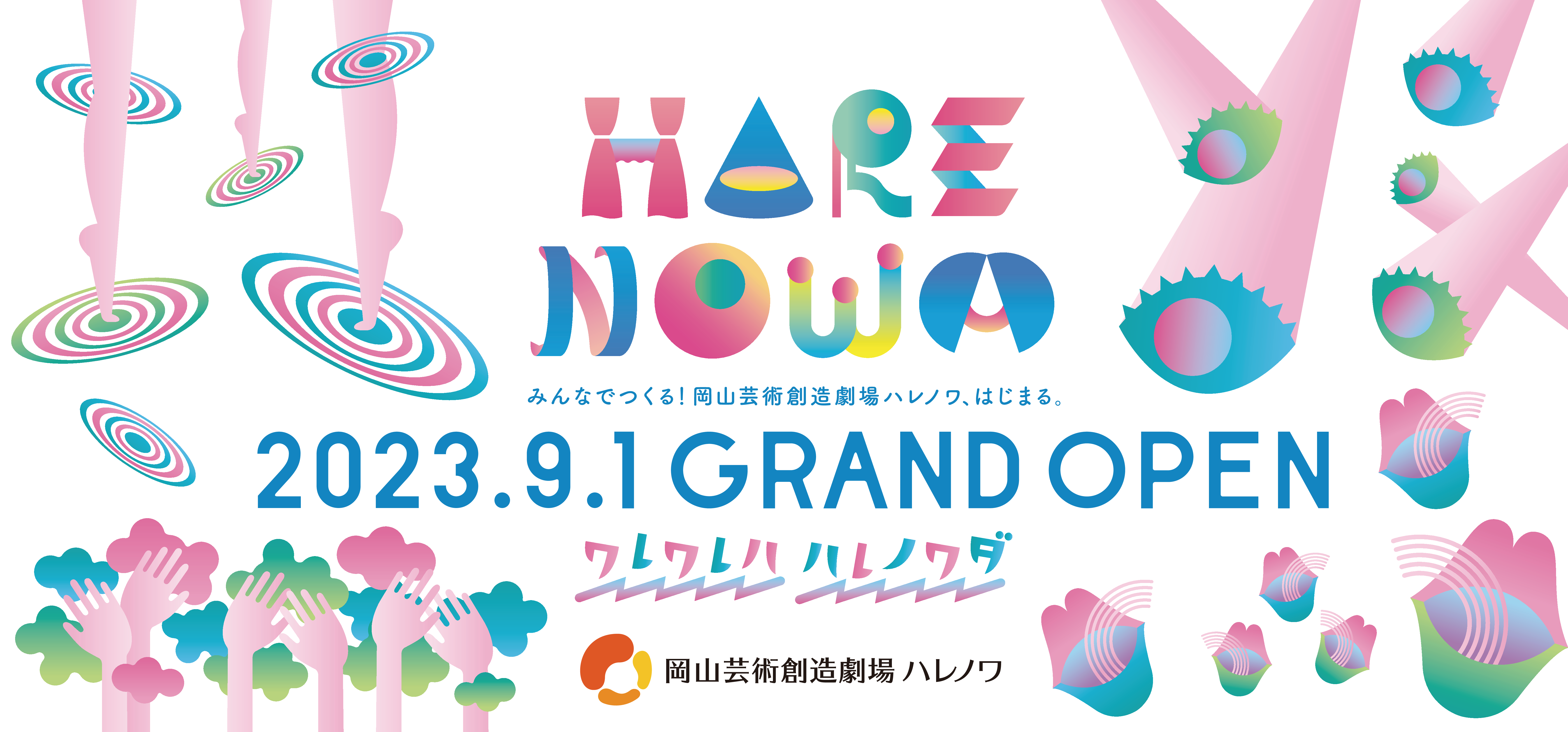 岡山芸術創造劇場ハレノワ