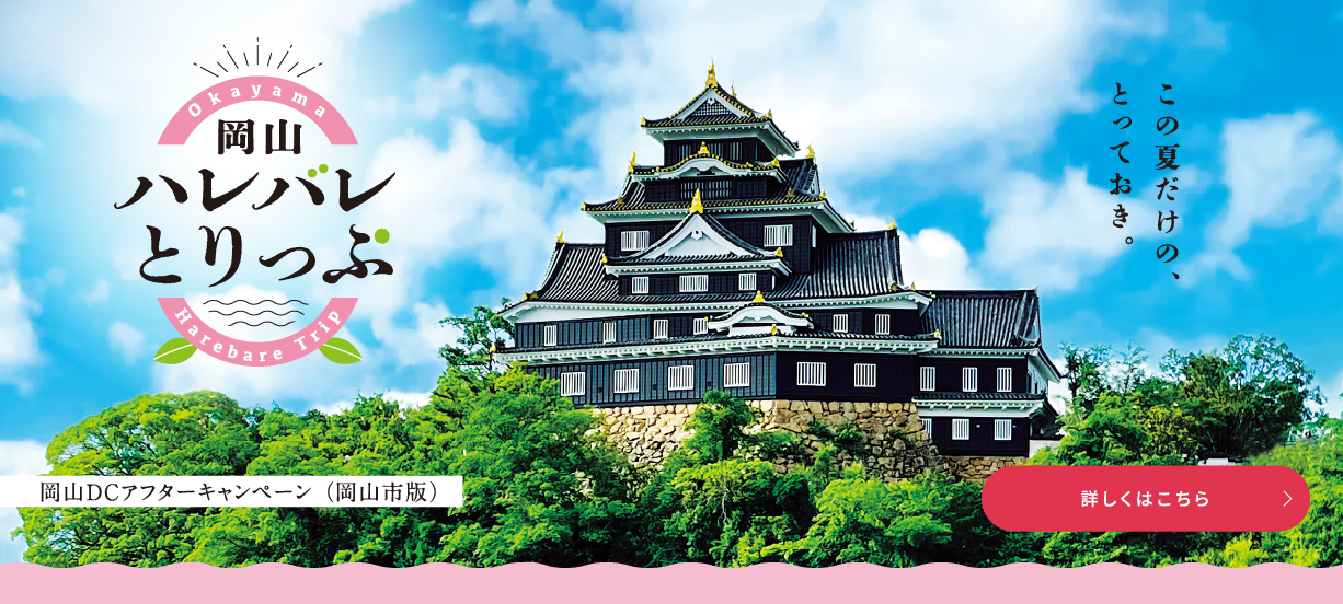 おかやま夏旅キャンペーンのご案内