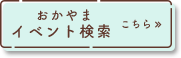 おかやまイベント検索はこちら