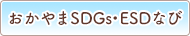 SDGs・ESDなび