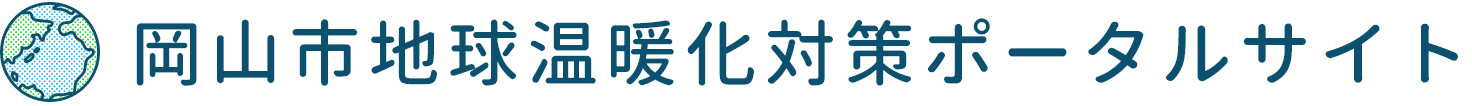 岡山市地球温暖化ポータルサイト