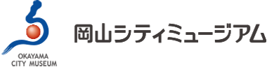 岡山シティミュージアム