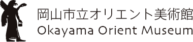 岡山市立オリエント美術館