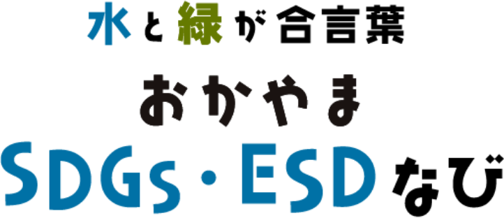 水と緑が合言葉 おかやまSDGs・ESDなび