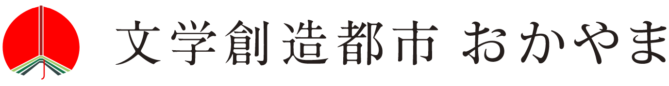 文学創造都市 岡山