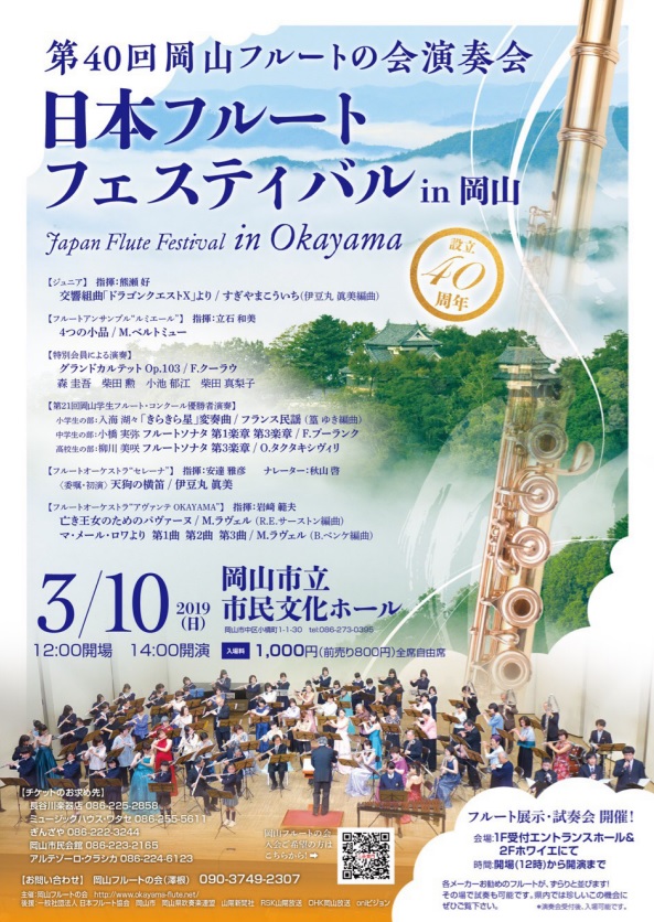 第40回岡山フルートの会演奏会のチラシ