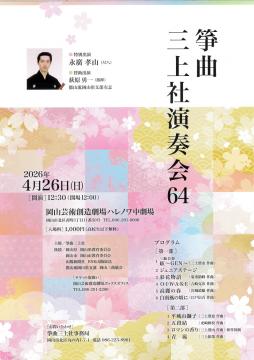 箏曲三上社演奏会64お知らせチラシ