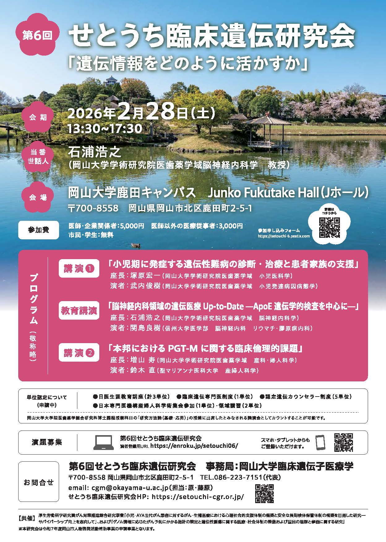 第6回せとうち臨床遺伝研究会