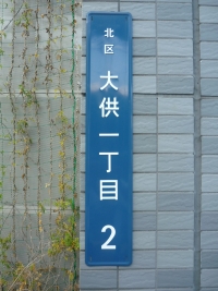 街区表示板