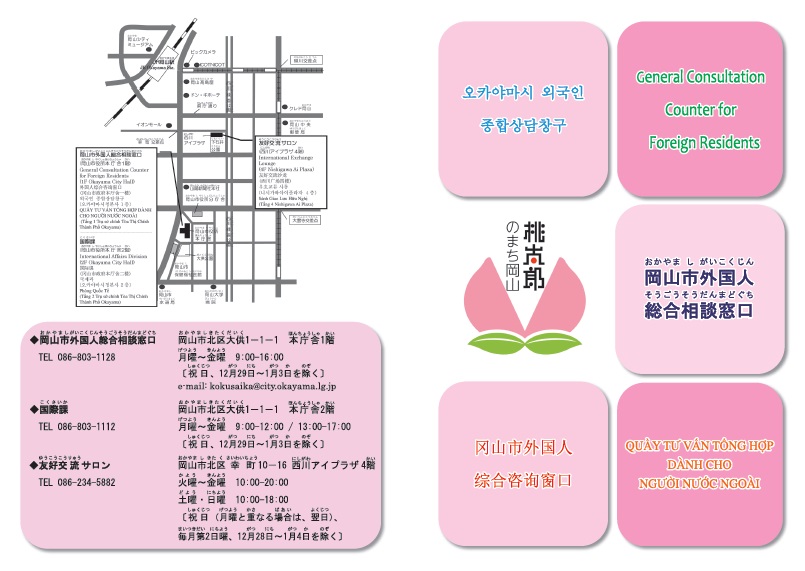 岡山市外国人総合相談窓口案内チラシ表面