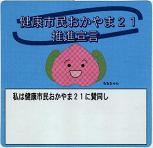 「健康市民おかやま21」推進宣言のシール（個人）