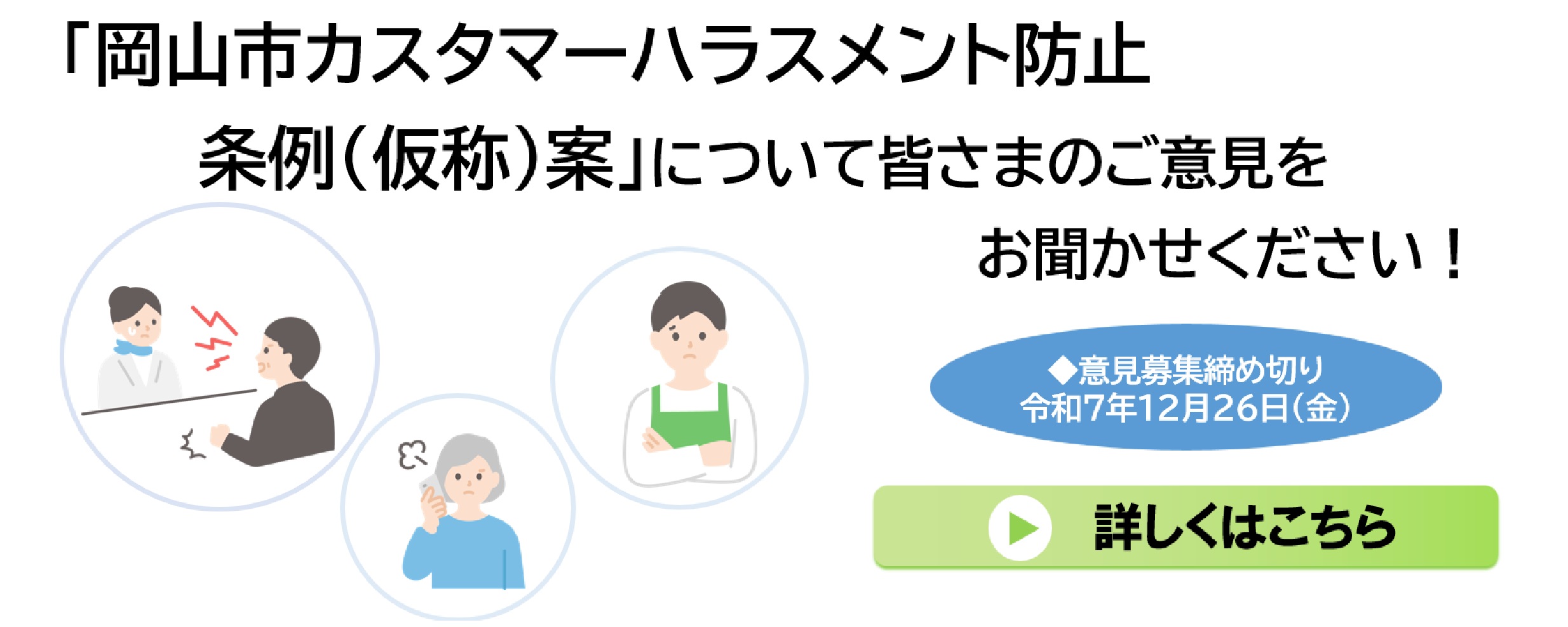 カスタマーハラスメント防止条例（仮称）案についての意見を募集中！