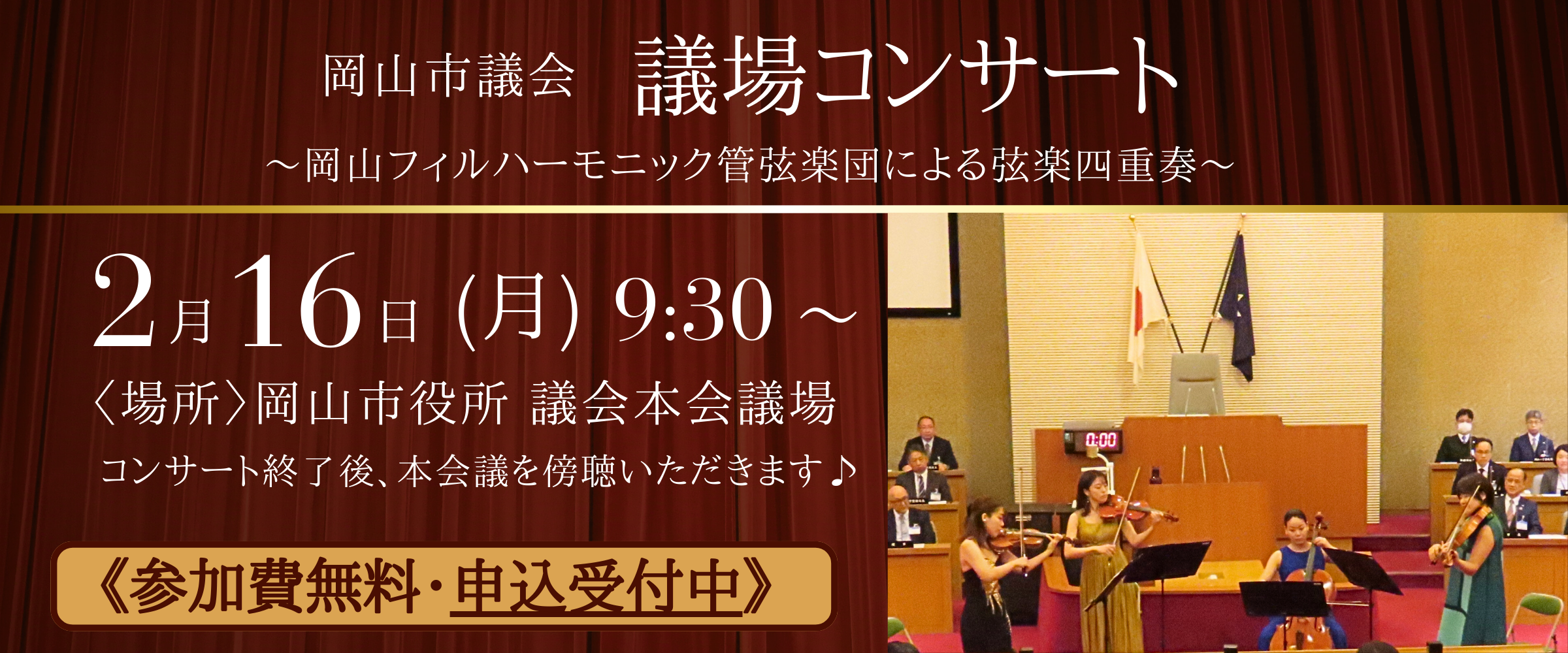 議場コンサートを開催します！（令和7年度）