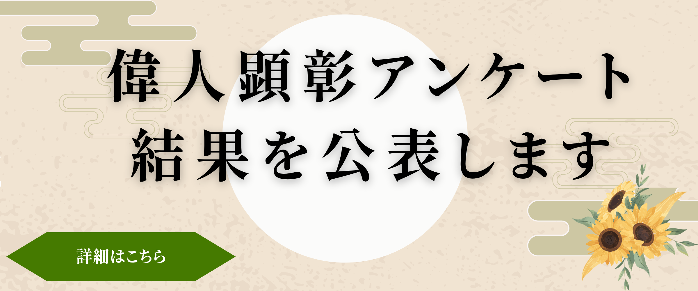 偉人の顕彰に関するアンケートの結果を公表します
