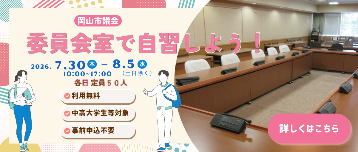 委員会室を開放します