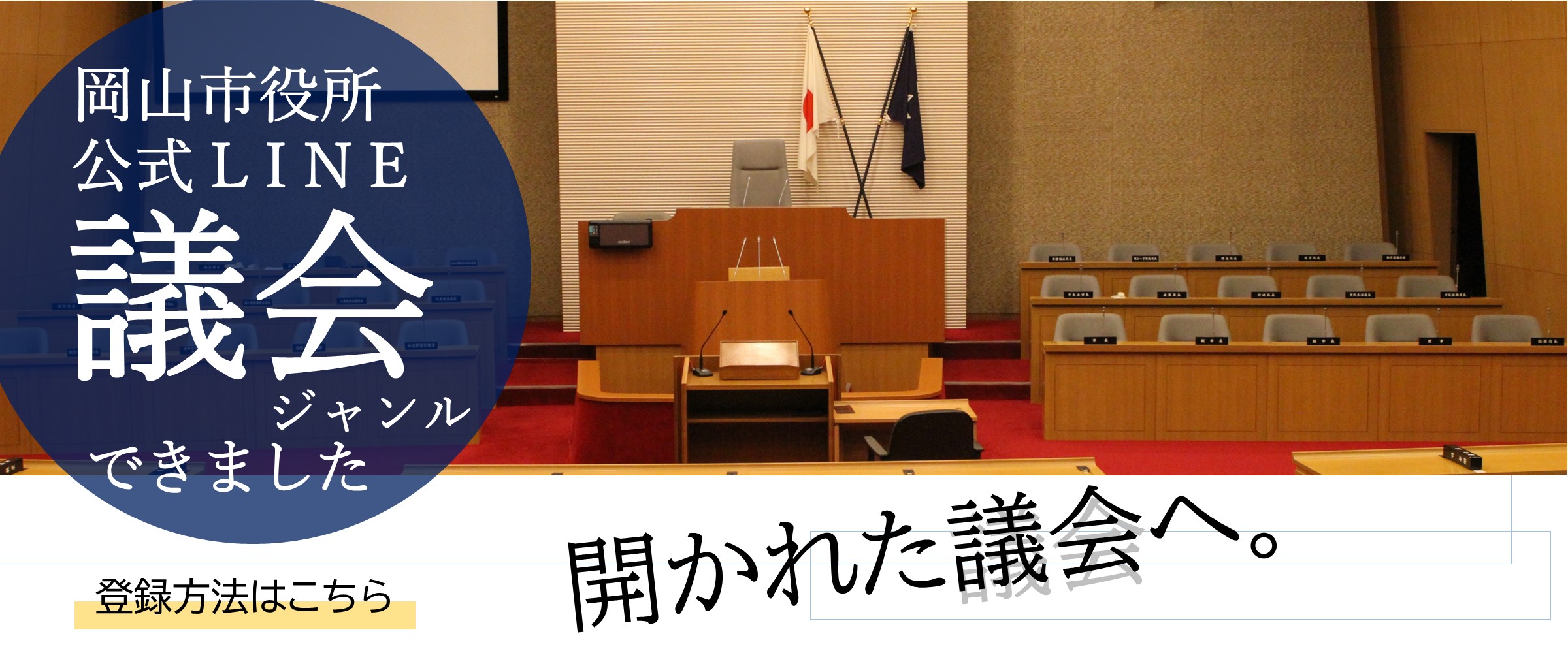 岡山市役所公式LINE議会ジャンルできました