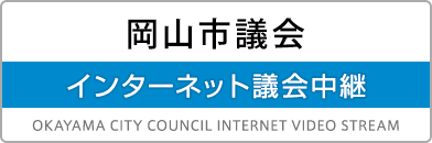 岡山市議会インターネット中継